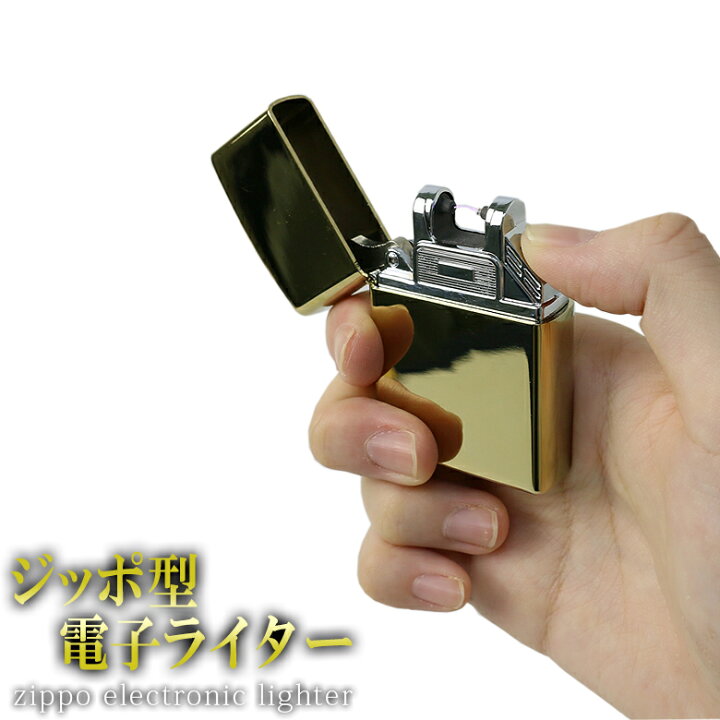 楽天市場】電子ライター USB 充電式 ジッポ型 ZIPPOタイプ プラズマ 