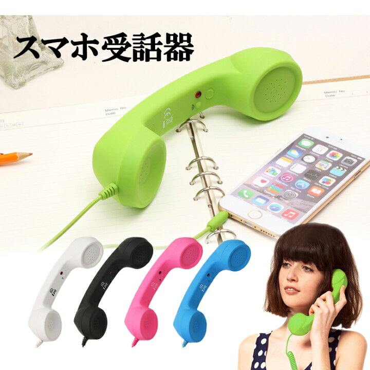 楽天市場 スマホ受話器 レトロハンドセット Iphone スマホ スマートフォン 受話器 ヘッドセット 通話 黒電話 レトロ Iphone8 Iphone7 Iphone6 Plus Iphone おしゃれ 話題 Er Sprv 送料無料 Mitas 楽天市場 スマホ受話器 レトロハンドセット Iphone スマホ スマートフォン 受話器 ヘッドセット 通話 黒電話 レトロ Iphone8 Iphone7 Iphone6 Plus Iphone おしゃれ 話題 Er Sprv 送料無料 Mitas