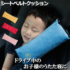 楽天市場 シートベルト 枕 子供の通販