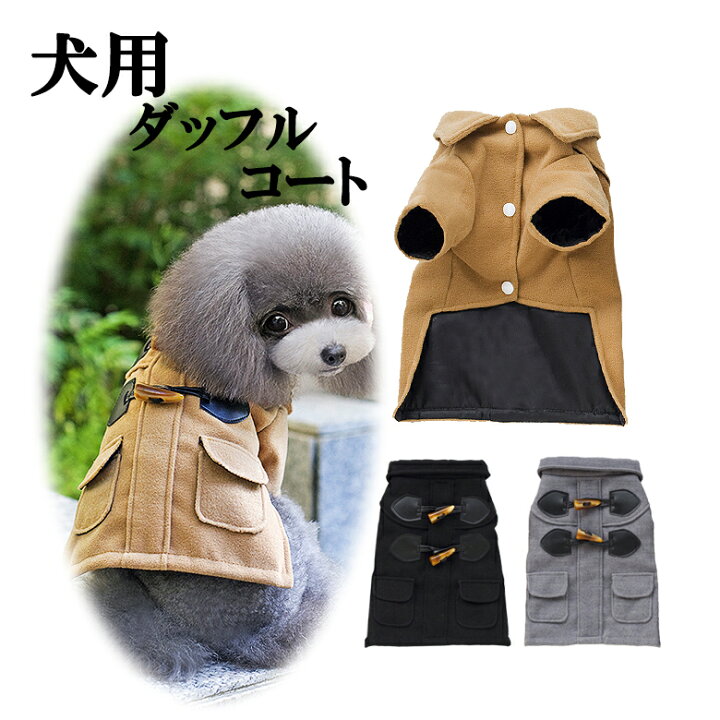 楽天市場 送料無料 コート 犬 服 冬 ダッフルコート 冬服 ペット服 犬服 ドッグウェア アウター おしゃれ かわいい 可愛い 犬の服 小型犬 わんちゃん 秋 秋服 犬用 Er Dgct Mitas