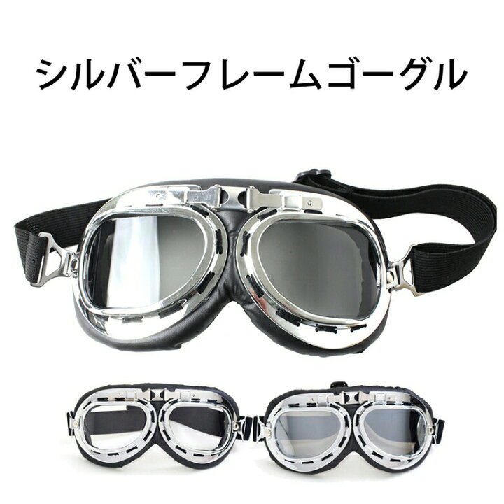 楽天市場 ゴーグル シルバーフレーム バイク レディース メンズ ジュニア ファッション アクセサリー おしゃれ 子供 花粉 サバイバルゲーム コスプレ Er Gogl Mitas