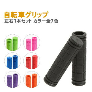 自転車グリップ 2本入り カスタマイズ 交換 自転車 ママチャリ BMX マウンテンバイク クロスバイク ロードバイク グリップ ハンドル おしゃれ 自転車パーツ 握りやすい ハンドグリップ