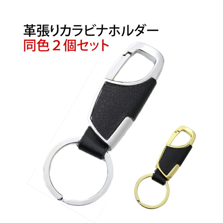 楽天市場 カラビナ キーホルダー 2個セット レザー キーリング おしゃれ メンズ 高級感 シンプル デザイン 車 バイク 家 鍵 キー Er Cbky 2m Mitas