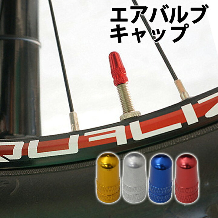 自転車 バルブ キャップ おしゃれ