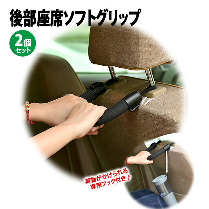 楽天市場 シートグリップ 2個セット 補助グリップ タクシーグリップ 乗り降りに便利なアシストグリップ やわらかなグリップ 高齢者 子供 車の 乗り降り グリップ Er p 2m Mitas