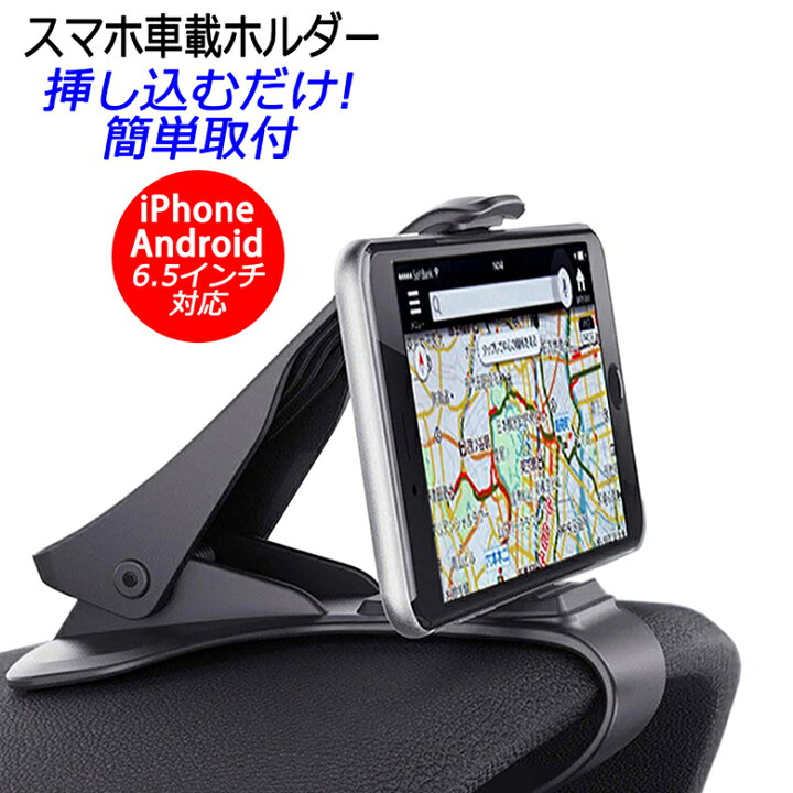 楽天市場 車載ホルダー スマホスタンド クリップ式 Iphone X Iphone8 スマホ 6 5インチ 車載 スマホ車載ホルダー ナビ ダッシュボード Iphonex カー用品 Er Mhcp Bk Mitas
