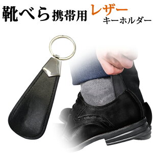 靴用品 靴べら キーホルダーの人気商品 通販 価格比較 価格 Com