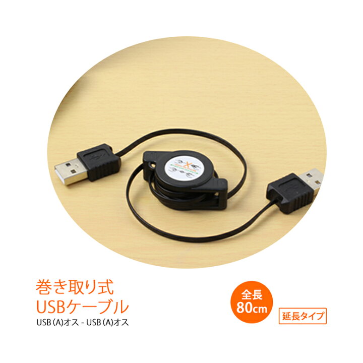 楽天市場 Usbケーブル 80cm 巻き取り Usb Usb リール データ 転送 充電 コンパクト コードリール ワンタッチ 延長 コード 巻取り 巻取 長さ調整 Pc Rc Us05 01 Mitas