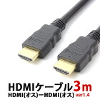 HDMIケーブル 3m V1.4 3D 映像対応 ハイスピード フルHD対応 金メッキ ゴールド端子 約3m 3.0m HDMI ケーブル ブルーレイ PS3 PS4 XBox360 WiiU RC-HMM014-30