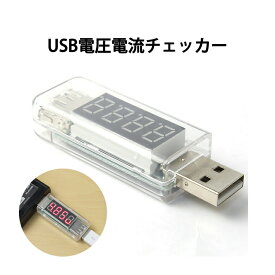 USB 電圧 チェッカー 電流 電圧計 USB電圧測定器 USB機器 性能 不具合 かんたん 電流計 電流電圧チェッカー 簡易 計測 バッテリー テスター ER-AVCH