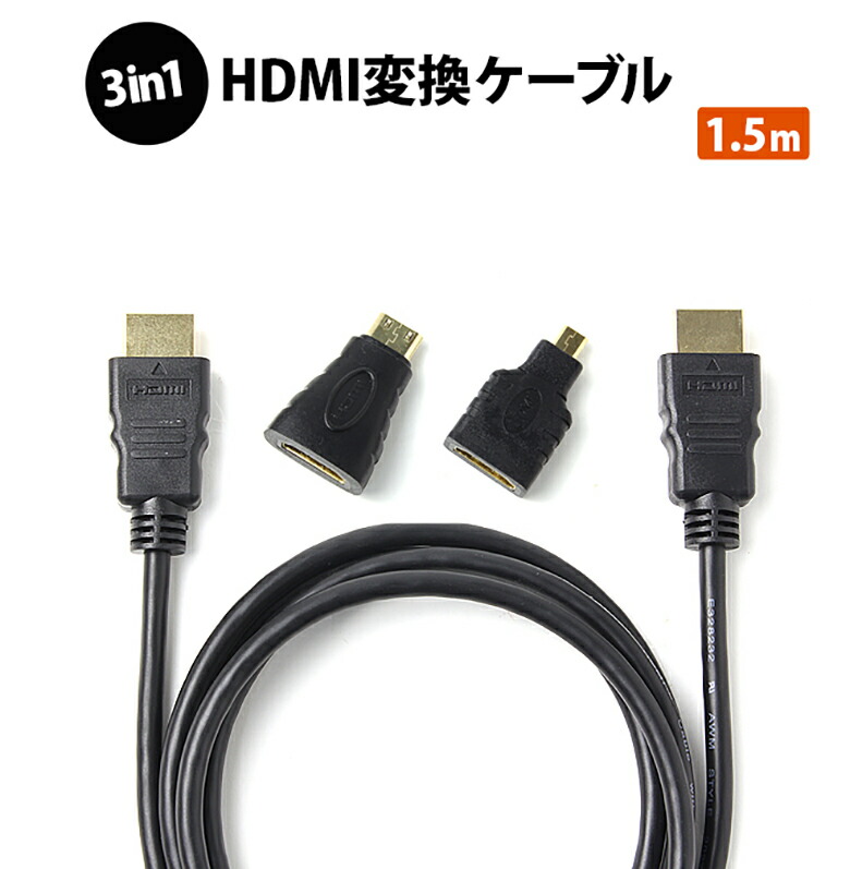 HDMIケーブル1.5m microHDMIコネクタ miniHDMIコネクタの変換コネクタ付き ER-CBHDMISET15 ゆうメール配送 送料無料 HDMIケーブル 1.5m miniHDMIコネクタ テレビ 変換コネクタ付き 新品未使用 SSS 変換プラグ 新色追加 HDMIオス-HDMIオス 変換アダプタ 約1.5m