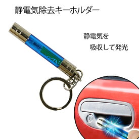 楽天市場 静電気除去 キーホルダーの通販
