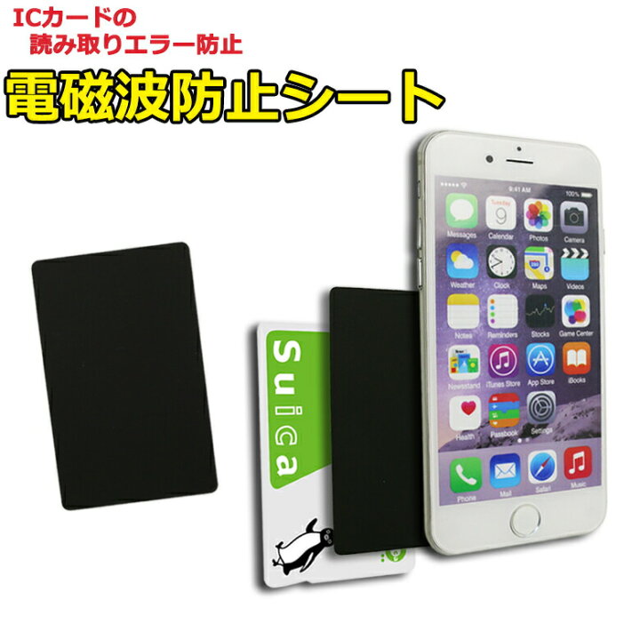 楽天市場 スマホケース 電磁波干渉防止シート 電磁波防止シート 電磁波防止 防磁シート Icカード 磁気干渉防止シート 磁気シールド 読み取り防止 Iphone Er Msld 送料無料 Mitas