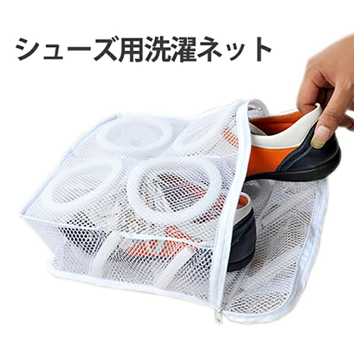 楽天市場 スニーカー 洗濯ネット 靴 大型 シューズ 運動靴 上履き スリッパ シューズ洗濯ネット シューズネット 靴ネット 便利 便利グッズ 時間短縮 Er Shnet 送料無料 Sss Mitas