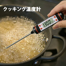 クッキング温度計 料理用温度計 デジタル温度計 温度計 デジタルクッキング温度計 キッチン アウトドア キャンプ 料理 調理 [送料無料]