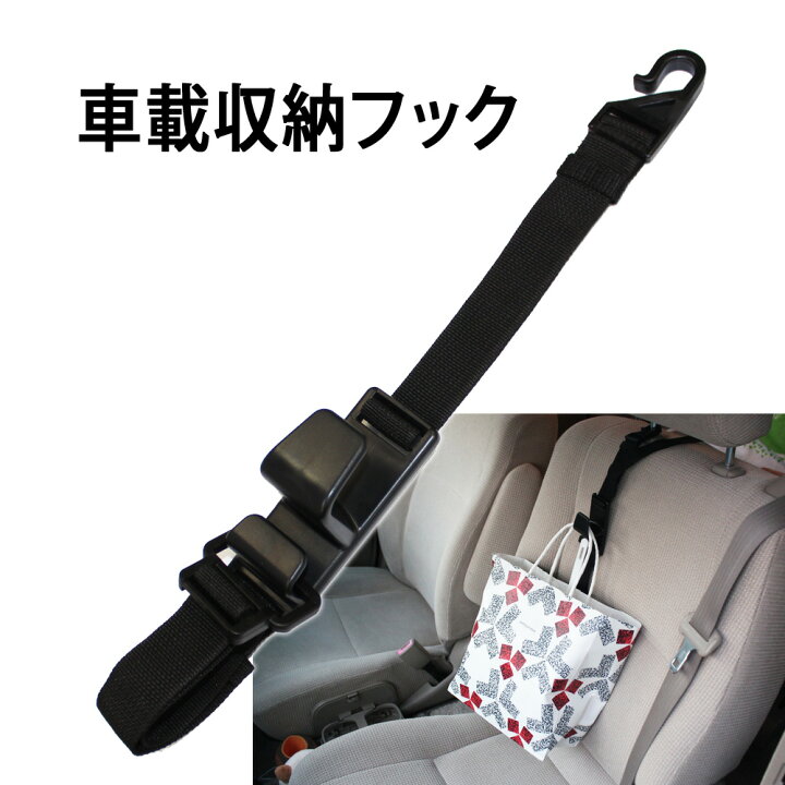 楽天市場 車用収納フック シートフック 車載 フック 買い物袋の荷崩れ防止 汎用 車 助手席 後部座席 買物袋 レジ袋 便利グッズ カーアクセ カー用品 Er Crfz Mitas 楽天市場 車用収納フック シートフック 車載 フック 買い物袋の荷崩れ防止 汎用 車 助手席 後部座席 買物袋 レジ袋 便利グッズ カーアクセ カー用品 Er Crfz Mitas