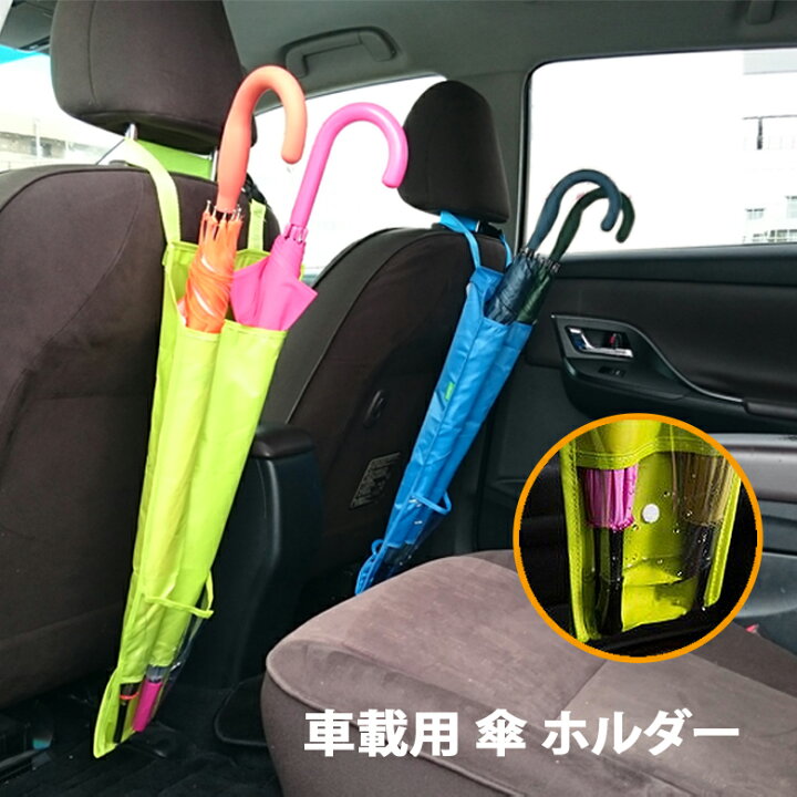 楽天市場 送料無料 アンブレラケース 車載用 傘入れ 傘の水滴から車をガード 3本収納 長傘2本 折りたたみ傘1本 車 傘 傘ケース 傘収納 カー用品 カーアクセサリー Er Crum Mitas 楽天市場 送料無料 アンブレラケース 車載用 傘入れ 傘の水滴から車をガード 3本収納 長傘2本 折りたたみ傘1本 車 傘 傘ケース 傘収納 カー用品 カーアクセサリー Er Crum Mitas