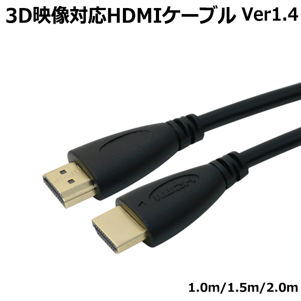 送料無料 HDMIケーブル 1m 1.5m 2m Ver1.4 長さが選べる 金メッキ 端子 3D 映像 イーサネット HDMI1.4 100cm 150cm 200cm 1.0m 2.0m モニター テレビ 接続 HDMI-CABLE hdmiケーブル hdmiケーブル hdmiケーブル