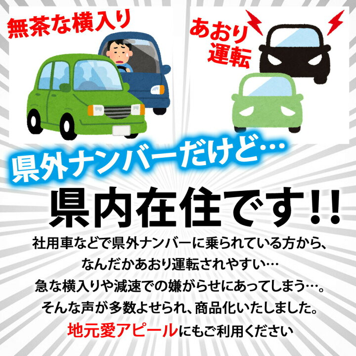 楽天市場 応援価格 在住ステッカー 反射 シール シート カッティング ステッカー 47都道府県対応 ヘッドライトに反射して光る シンプル 車用 オリジナル コロナウイルス 対策 他県 ナンバー セーフティ あおり防止 防犯 大学生 転勤族 Mitas