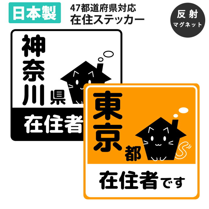 楽天市場 応援価格 在住ステッカー 反射 マグネット カッティング ステッカー 47都道府県対応 ヘッドライトに反射して光る かわいい 車用 オリジナル コロナウイルス 対策 他県 ナンバー セーフティ あおり防止 防犯 大学生 転勤族 Mitas