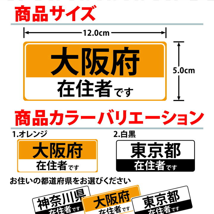 市場】【応援価格!】 在住ステッカー 反射 マグネット カッティング ステッカー 47都道府県対応 ヘッドライトに反射して光る シンプル 車用 オリジナル コロナウイルス 対策 他県 ナンバー セーフティ あおり防止 防犯 大学生 転勤族 : mitas 市場】【応援価格!】 在住ステッカー 反射 マグネット カッティング ステッカー 47都道府県対応 ヘッドライトに反射して光る シンプル 車用 オリジナル コロナウイルス 対策 他県 ナンバー セーフティ あおり防止 防犯 大学生 転勤族 : mitas