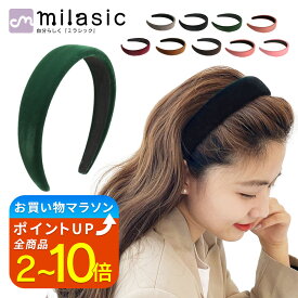 【楽天1位 MILASIC公式】ベロアカチューシャ ベロア 素材 カチューシャ ベルベット ヘアアクセサリー 韓国ファッション レディース 痛くない シンプル 無地 おしゃれ レトロ 秋 冬 くすみカラー かわいい 上品 高級 感 プレゼント 大人可愛い グレー ブラック ヘアバンド