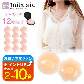 【楽天1位 MILASIC公式】 ニップレス 12枚 シリコン ニプレス シリコンパッド ブラ ブラジャー ケース付き レディース メンズ シール 洗える 繰り返し 使える ピンク ベージュ ノーブラ 下着 水着 浴衣 コスプレ ドレス 肩出し 背中開き 丸形 花形 TN-PSTE