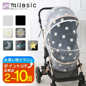 【MILASIC公式】ベビーカー蚊帳 ネット ベビーカー用虫よけネット ベビーカー 用蚊帳 カバー 防虫 虫除けネット 折りたたみ式 着脱 簡単 虫除け ホコリよけ カバー ダブル開閉ファスナー ワイヤー入り コンパクト ベビーカー対応 ベビー用品