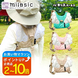 【MILASIC公式】名入れ可能 ナビキッズハーネス 迷子 防止 紐 ひも ハーネス 子供用 キッズハーネス 飛び出し防止 リュック こども 子ども 安全 ベルト 迷子対策 ベビー 赤ちゃん かわいい おしゃれ 男の子 女の子 幼児 1歳 2歳 3歳 保育園 幼稚園 通園 公園 旅行 帰省 刺繍