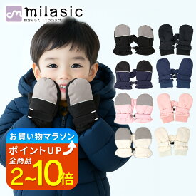 【楽天1位 MILASIC公式】安心の国内検査済 スノーグローブ ミトン キッズ 手袋 男の子 女の子 子供 冬用 あったか 撥水 ふわふわ ボア素材 裏起毛 小学生 低学年 保育園 幼稚園 年長 ジュニア かわいい 雪遊び 防寒 寒さ対策 あったか こども 1歳 2歳 3歳 4歳 5歳 6歳 7歳