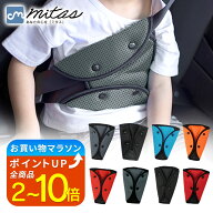 【楽天1位 mitas公式】シートベルトパッド シートベルトカバー セーフティパッド クッション メッシュ 大…
