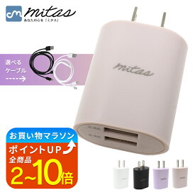 【楽天1位 mitas公式】急速充電器 2.4A 最大12W くすみカラー ACアダプター 2ポート USB スマートIC 充電器 チャージャー PSE認証 USB充電器 AC充電器 Type-c タイプC コンセント アンドロイド アイフォン スマホ かわいい おしゃれ iphone android 3in1ケーブル