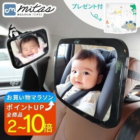 【楽天1位 プレゼント付き！】車用ベビーミラー 車内ミラー 補助ミラー ルームミラー インサイトミラー ヘッドレスト ベビーミラー 360度回転 ワイド 角度調整 子供 赤ちゃん チャイルドシート アクリル鏡面 後部座席 人気 飛散防止 車内 ベビー 車 車用品 おすすめ mitas
