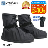 【改良版 楽天1位 mitas公式】国内防水検査合格 レインシューズカバー 自転車 雨具 滑り止め オーバーシ…