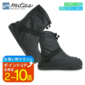 【楽天1位 mitas公式】国内防水検査合格 レインシューズカバー 自転車 雨具 滑り止め 大きいサイズ 上からカバー 防水 折りたたみ 折り畳み 長靴 持ち運び 災害 防災 雨 ゲリラ 豪雨 梅雨 キッズ レイン シューズ カバー ブーツ ファスナー 子供用 バイク メンズ レディース