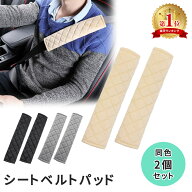 【mitas公式】シートベルトパッド 2個 シートベルトカバー シートベルトクッション カー用品 首 肩 胸 負…