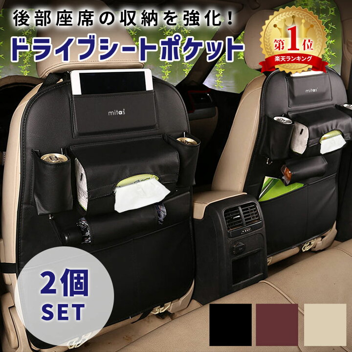 楽天市場 Mitas公式 シートバックポケット 2個 後部座席 大容量 スペース 収納ポケット 多機能 ドライブポケット 小物入れ 高級感 車 収納 ティッシュ キックガード Er Sbpk Mitas