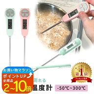 【楽天1位 MILASIC公式】クッキング温度計 料理 おしゃれ 温度管理 温度 油 計測器 キャップ付き 調理 温…