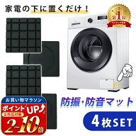 【mitas公式】防振マット 4枚セット 防音 防振パット 防振ゴム 防振パッド キズ へこみ防止 振動 吸収 衝…