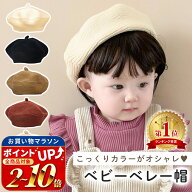 【楽天1位 MILASIC公式】ベレー帽 ベビー ニット キッズ 帽子 ぼうし こども 子供 ベビーベレー帽 ニット…