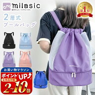 【MILASIC公式】プールバッグ 2層式 女の子 男の子 リュック プール 海 レジャー 不透明 大容量 かわいい…