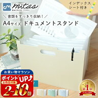 【楽天1位 mitas公式】 ドキュメントスタンド A4 大容量 ドキュメントファイル 13ポケット ハード ソフト…