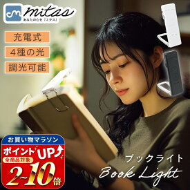 【mitas公式】 ブックライト 充電式 読書灯 寝ながら USB LED 調光 ケーブル付き クリップ 読書ライト 持ち運び 明るさ調整 色温度 角度調節 リーディングライト 寝かしつけ しおり 本につける 勉強 夜間 キャンプ 緊急 停電 地震 防災 夜間 非常用 コードレス 携帯用