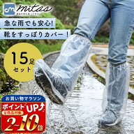 【mitas公式】使い捨てレインシューズカバー 15足セット ロング丈 靴カバー レインシューズカバー 雨対策…