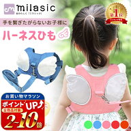 【楽天1位 MILASIC公式】安心の国内検査合格 名入れ可能 迷子防止ひも キッズハーネス 迷子防止 迷子紐 1…