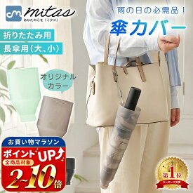【レビュー700件越え mitas公式】傘カバー 折りたたみ傘カバー 傘入れ 傘 かさ アンブレラカバー コンパクト 傘ケース 折りたたみ 伸縮 傘ホルダー 折り畳み カサ入れ アンブレラケース 傘立て 傘ポケット ロング 車内収納 持ち運び シンプル プラスチック 透明 軽量