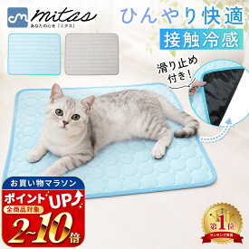 【6冠楽天1位 mitas公式】冷感 ひんやり クールマット ペット 丸洗いOK 清潔 洗える 洗濯 接触冷感 冷感マット 椅子 イス 車内 ソファー ペットクールマット シーツ クールシート 熱中症対策 暑さ対策 ゲージ内 室内 ペット用品 犬 猫 いぬ ねこ うさぎ 子犬 小型犬 中型犬