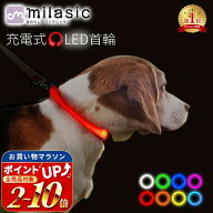 【MILASIC公式】お散歩ライト LED 充電式 充電 光る首輪 光る ペット ペット首輪 犬 セーフティーライト …