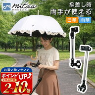 【4冠楽天1位 mitas公式】 日傘 スタンド ベビーカー 傘ホルダー 傘立て 傘差しホルダー 傘スタンド 傘固…