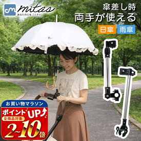 【4冠楽天1位 mitas公式】 日傘 スタンド ベビーカー 傘ホルダー 傘立て 傘差しホルダー 傘スタンド 傘固定 スタンド 車いす 車椅子 介護 キックボード 自転車 自転車用品 通勤 通学 チャリ 日除け 雨除け 角度調整 可能 紫外線対策 手押し車 ペットカート コンパクト